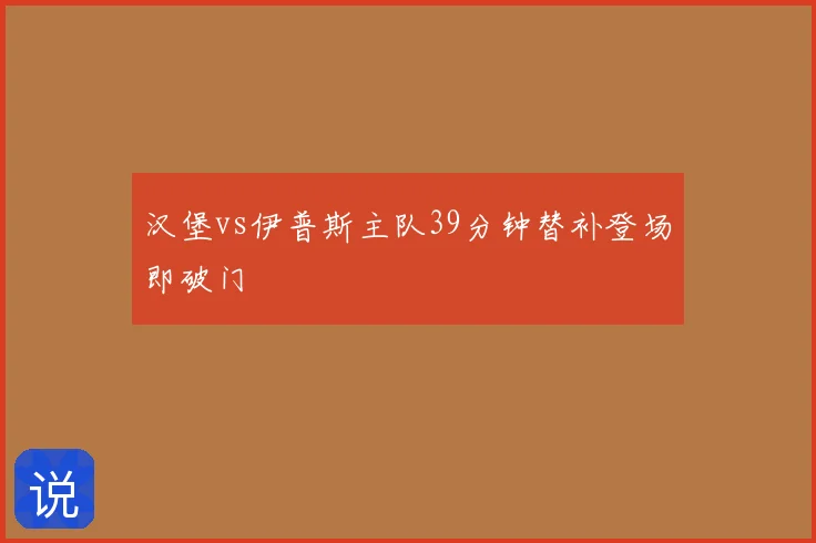 汉堡vs伊普斯主队39分钟替补登场即破门
