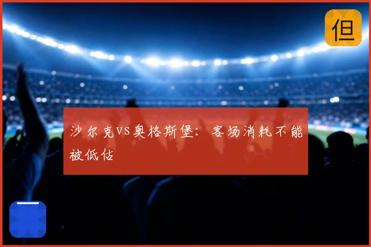 沙尔克vs奥格斯堡：客场消耗不能被低估