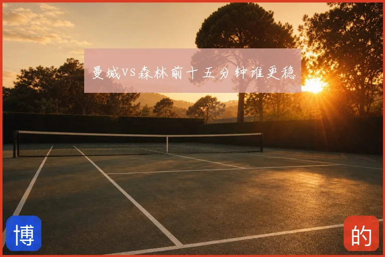曼城vs森林前十五分钟谁更稳